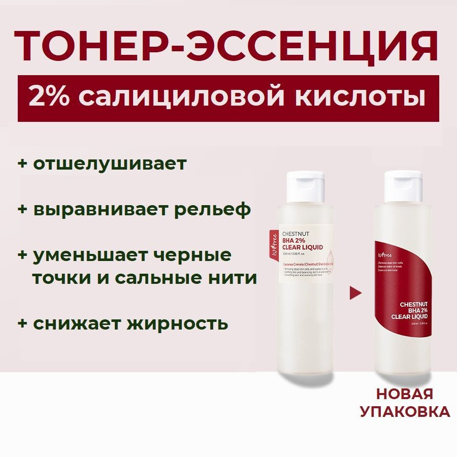 Isntree Chestnut BHA 2% Clear Liquid Тонер-эссенция с 2% салициловой кислоты, 100 мл  #1