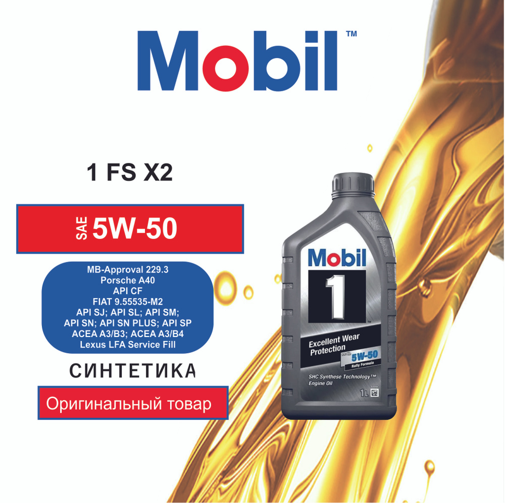 MOBIL 1 FS X2 5W-50 Масло моторное, Синтетическое, 1 л