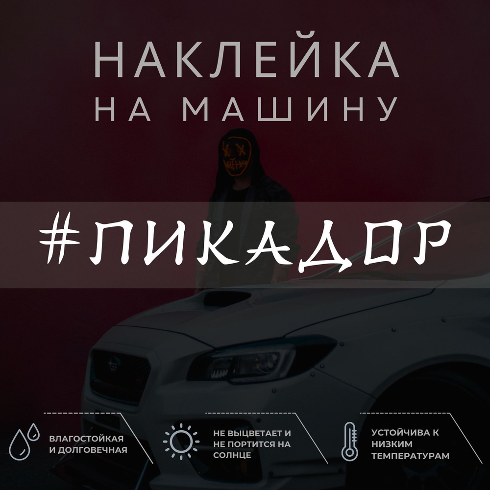 Наклейка надпись на авто - Пикадор