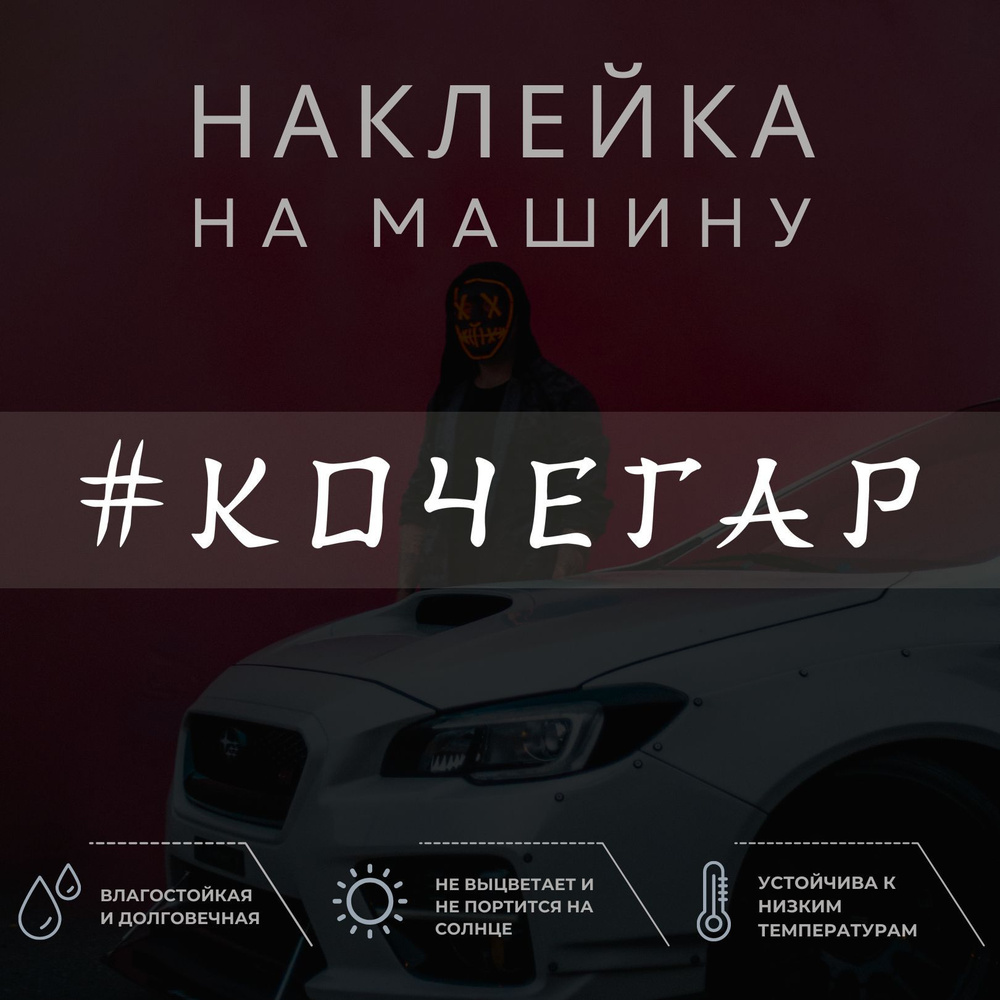 Наклейка надпись на авто - Кочегар