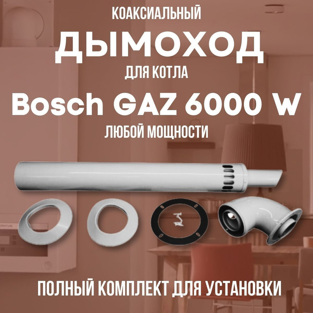 Дымоход для котла Bosch GAZ 6000 W любой мощности, комплект антилед (Китай) (DYMgaz6000w)  #1