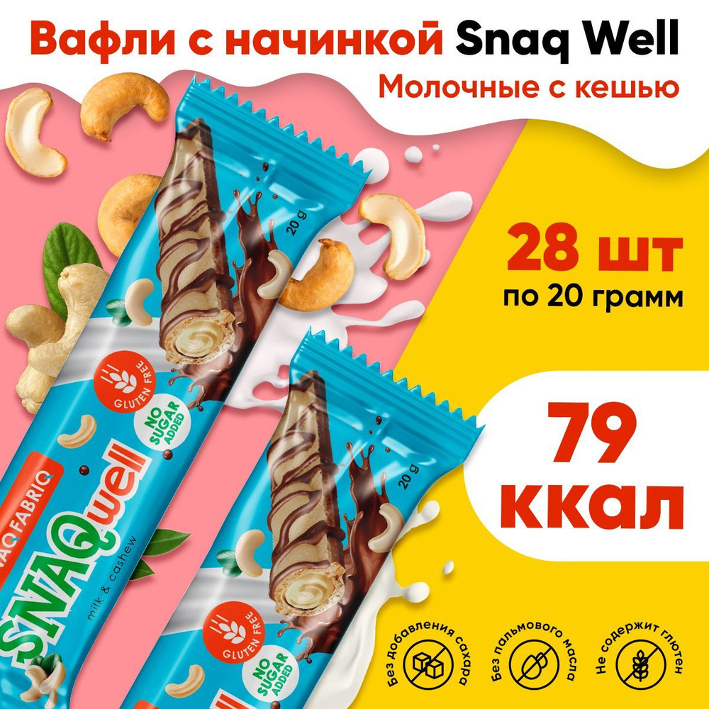 Snaq Fabriq SNAQwell, Вафельные батончики без сахара для похудения, упаковка 28шт x 20г, Низкокалорийные #1