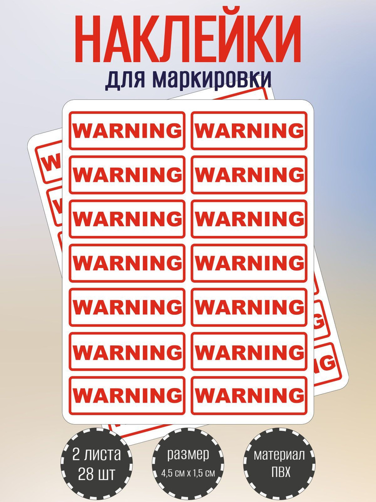 Набор наклеек RiForm "WARNING" для маркировки опасных мест, 45 х15 мм, 2 листа по 14 наклеек #1