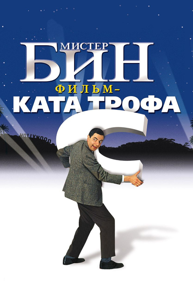 Мистер Бин (1997) (DVD) #1