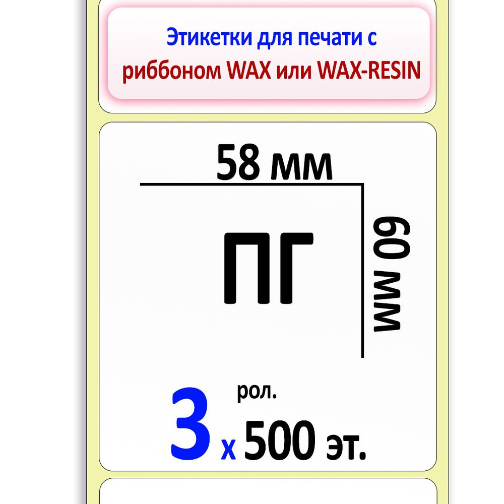 Термотрансферные этикетки 58х60 мм ПГ (полуглянцевая бумага, 40 вт.) 3 ролика по 500 этикеток  #1