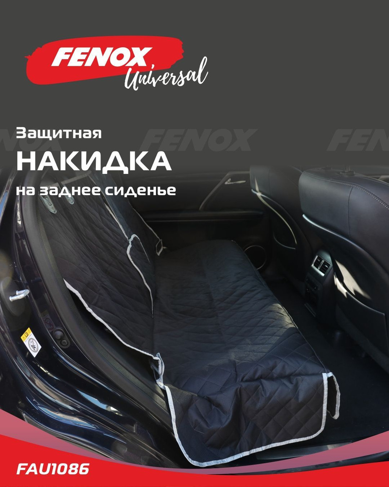 Накидка на сиденье автомобиля / Органайзер автомобильный - FENOX арт.  FAU1086 купить по доступной цене с доставкой в интернет-магазине OZON  (963987392)