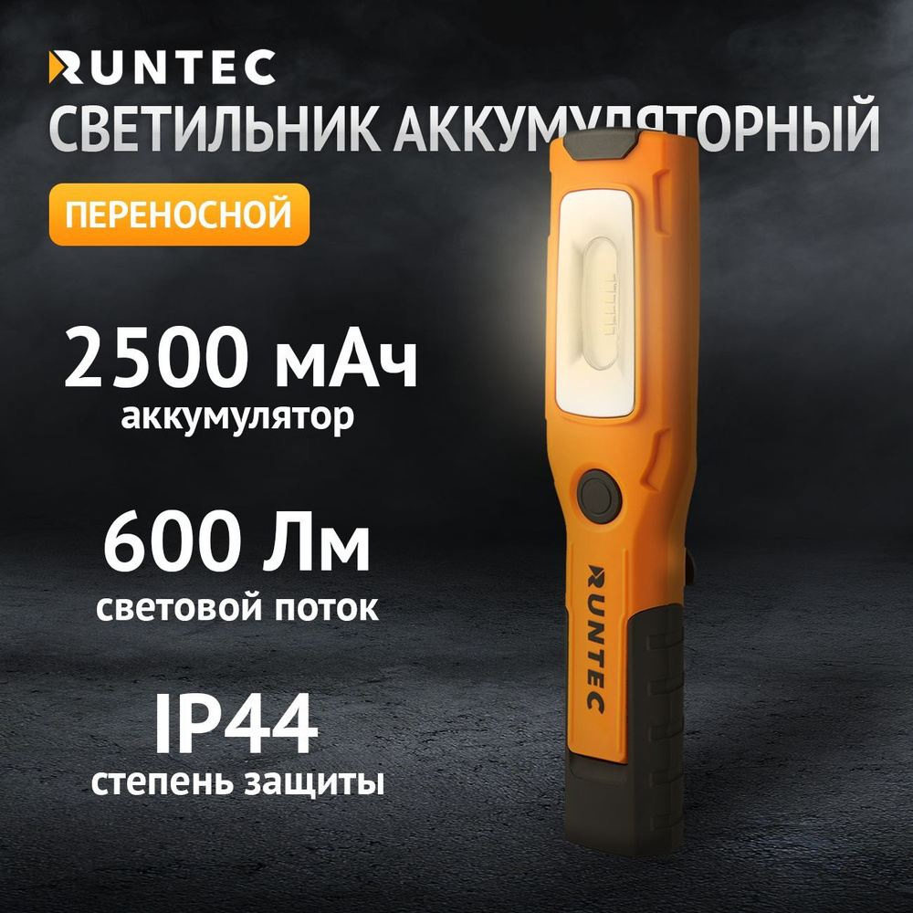 Светильник-переноска RUNTEC RT-AT200, Встроенный аккумулятор - купить ...