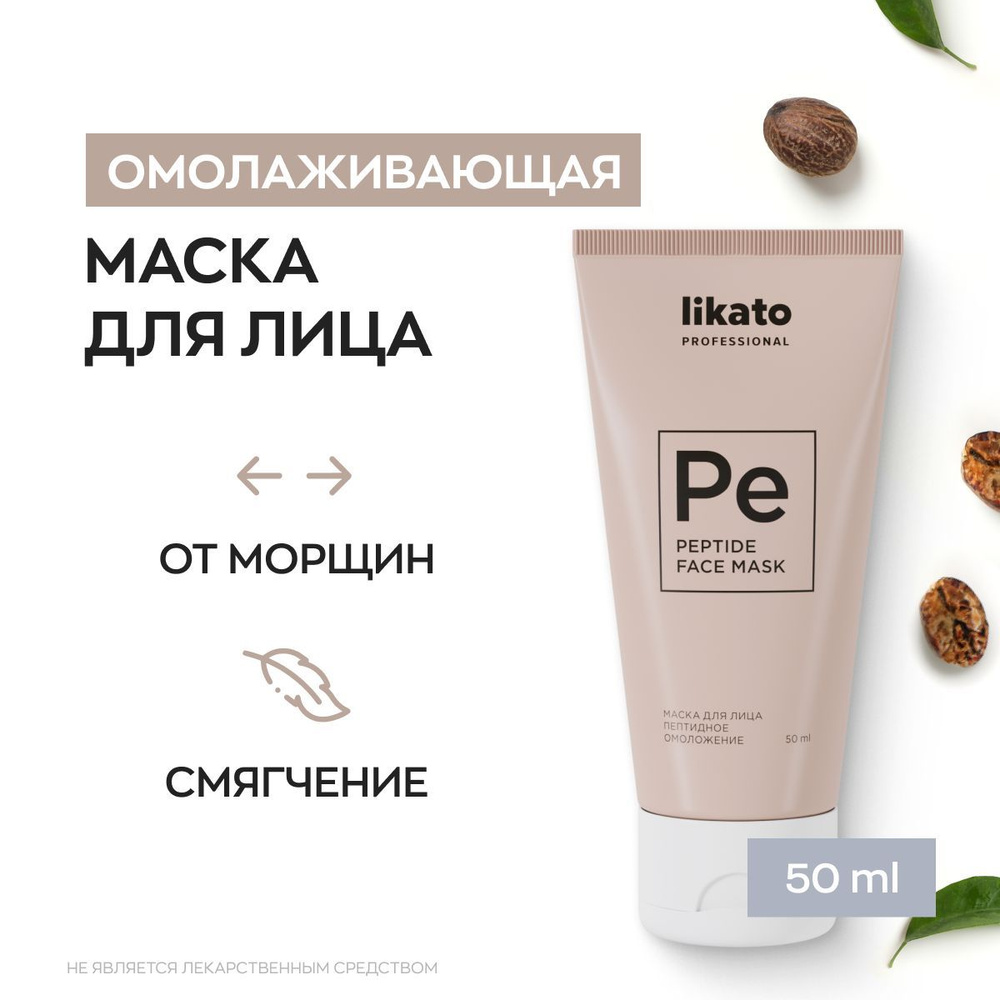 Likato Professional Маска для лица омолаживающая, с пептидами и витамином  Е, уход за лицом, от морщин, 50 мл - купить с доставкой по выгодным ценам в  интернет-магазине OZON (761087632)