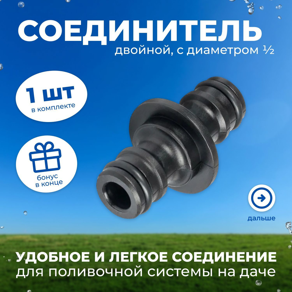 Соединитель для шлангов 1/2" - купить с доставкой по выгодным ценам в ...