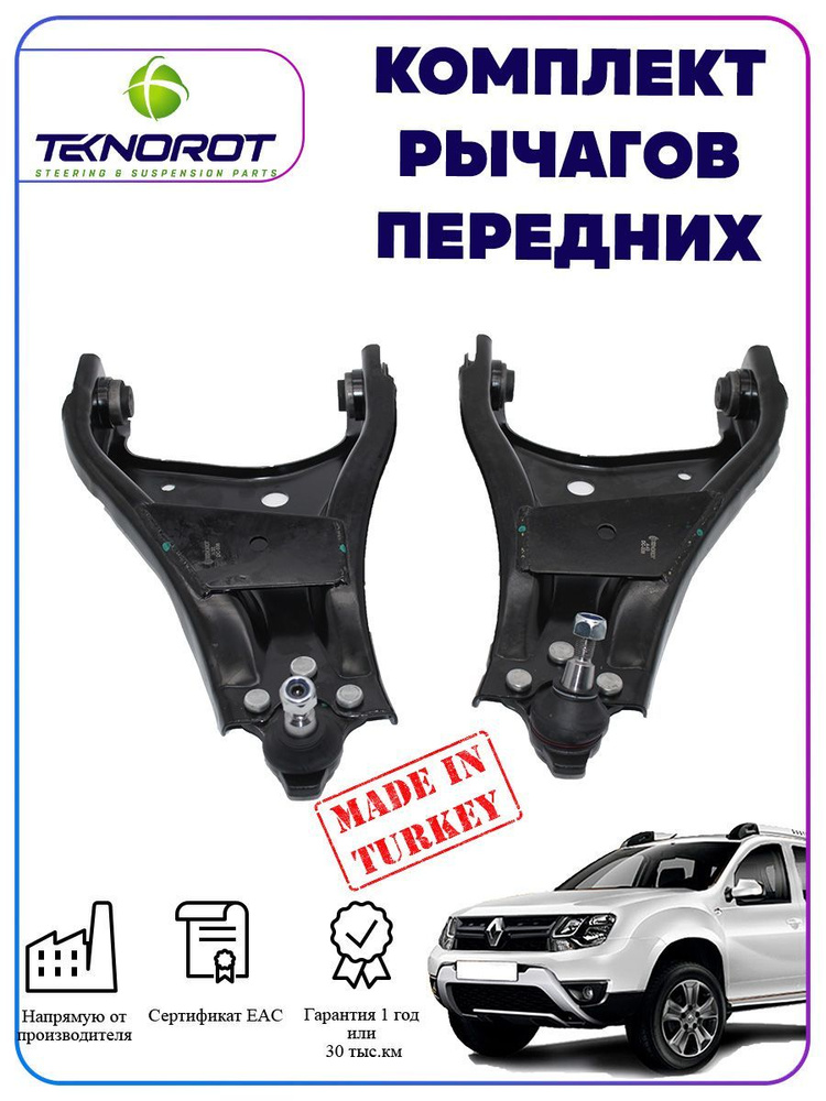 Комплект рычагов подвески на Рено Дастер - купить по доступным ценам в ...