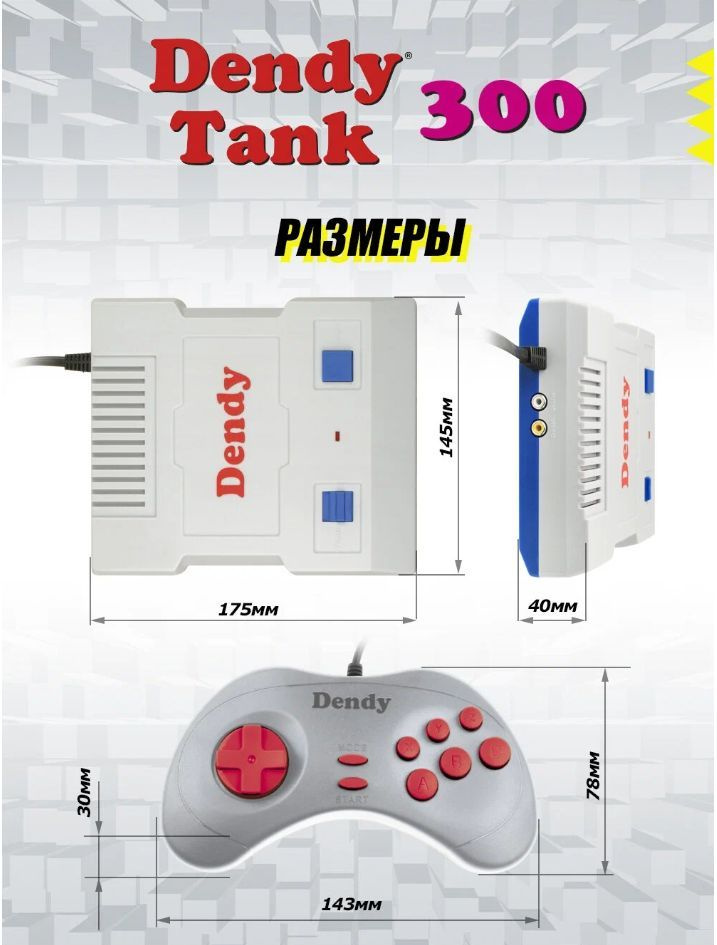 Dendy Tank Игровая видеоприставка 8 bit 300 игр + световой пистолет DT-G-300  #1