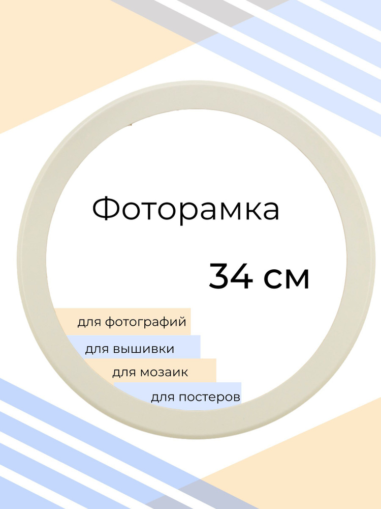 Рамка круглая для фото, вышивки и постера на стену Фоторамка Мастер Рио, 34х34 см, белый  #1