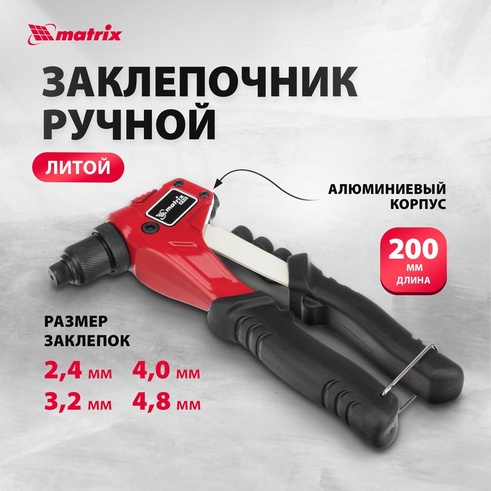 Заклепочник ручной MATRIX PRO, 200 мм, заклепки 2/4/3/2/4/4.8 мм, литой  алюминиевый корпус и трехсегментный цанговый механизм из стали CrMo, 40546  - купить с доставкой по выгодным ценам в интернет-магазине OZON (1000247251)