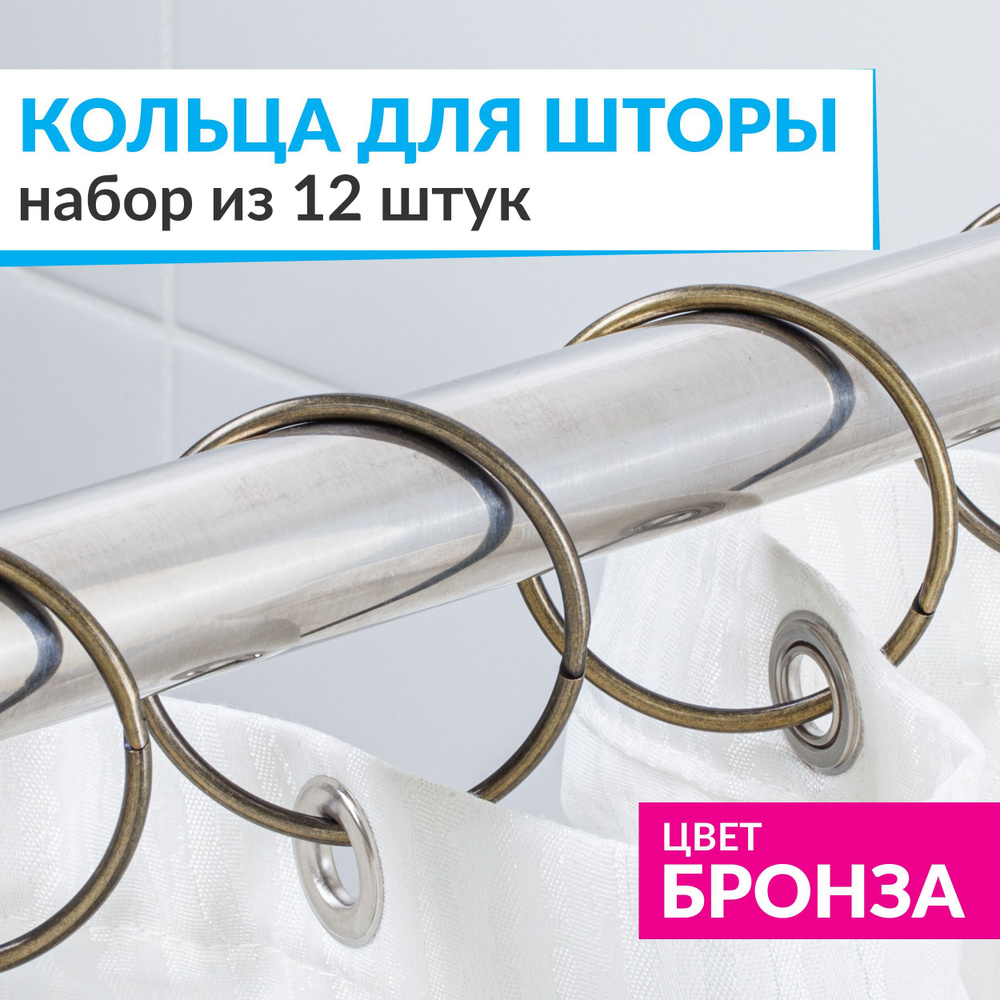 Кольца для шторы в ванную комнату для карниза бронзовые / металлические .