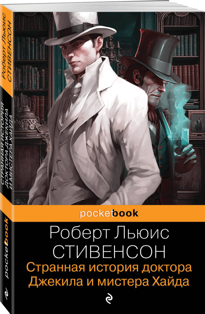 Странная история доктора Джекила и мистера Хайда | Стивенсон Роберт Льюис #1