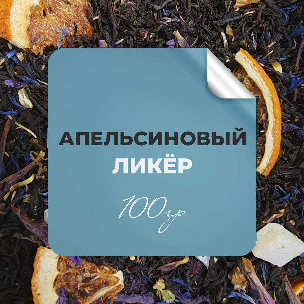 Чай чёрный Апельсиновый ликёр, 100 гр крупнолистовой рассыпной байховый, апельсин кокос бораго мальва #1