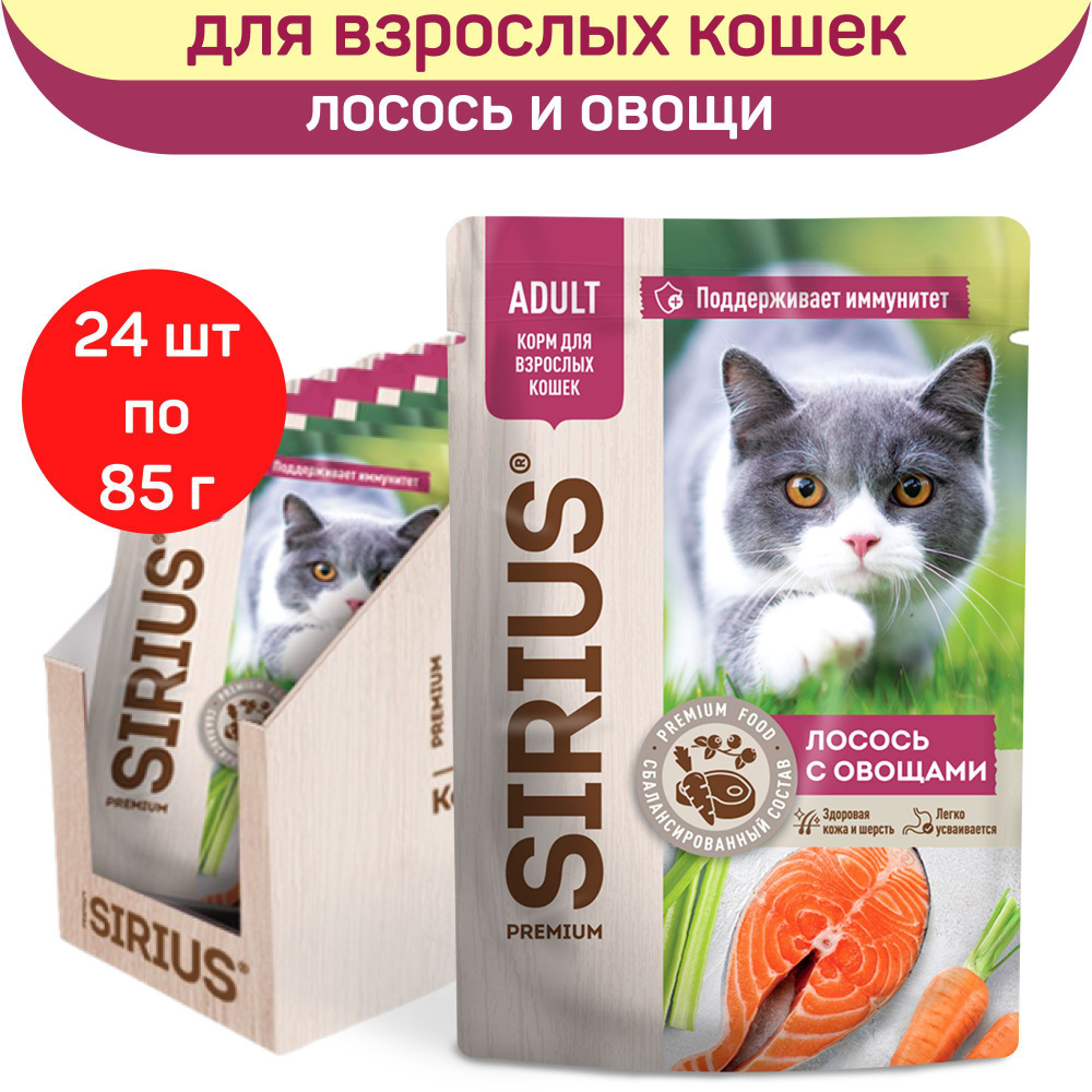 Консервированный корм SIRIUS для взрослых кошек, кусочки в соусе, лосось с овощами, 24 шт х 85 г  #1