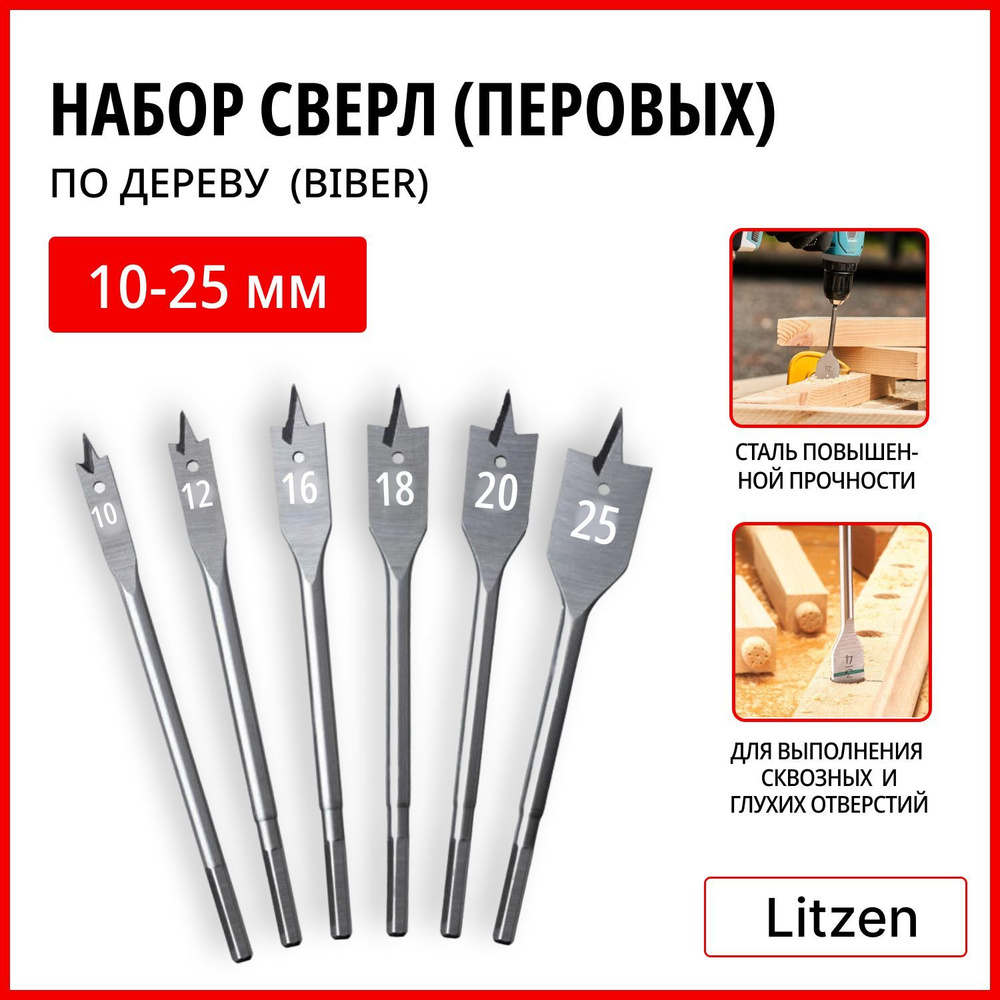 БИБЕР Набор сверл по дереву перовых 10-25мм (6шт) 10 мм , 12 мм , 16 мм , 18 мм , 20 мм, 25 мм.  #1