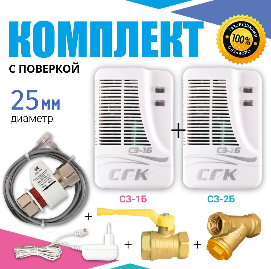 Система контроля загазованности СГК-2-Б-СО-СН DN25 с клапаном (2 ...