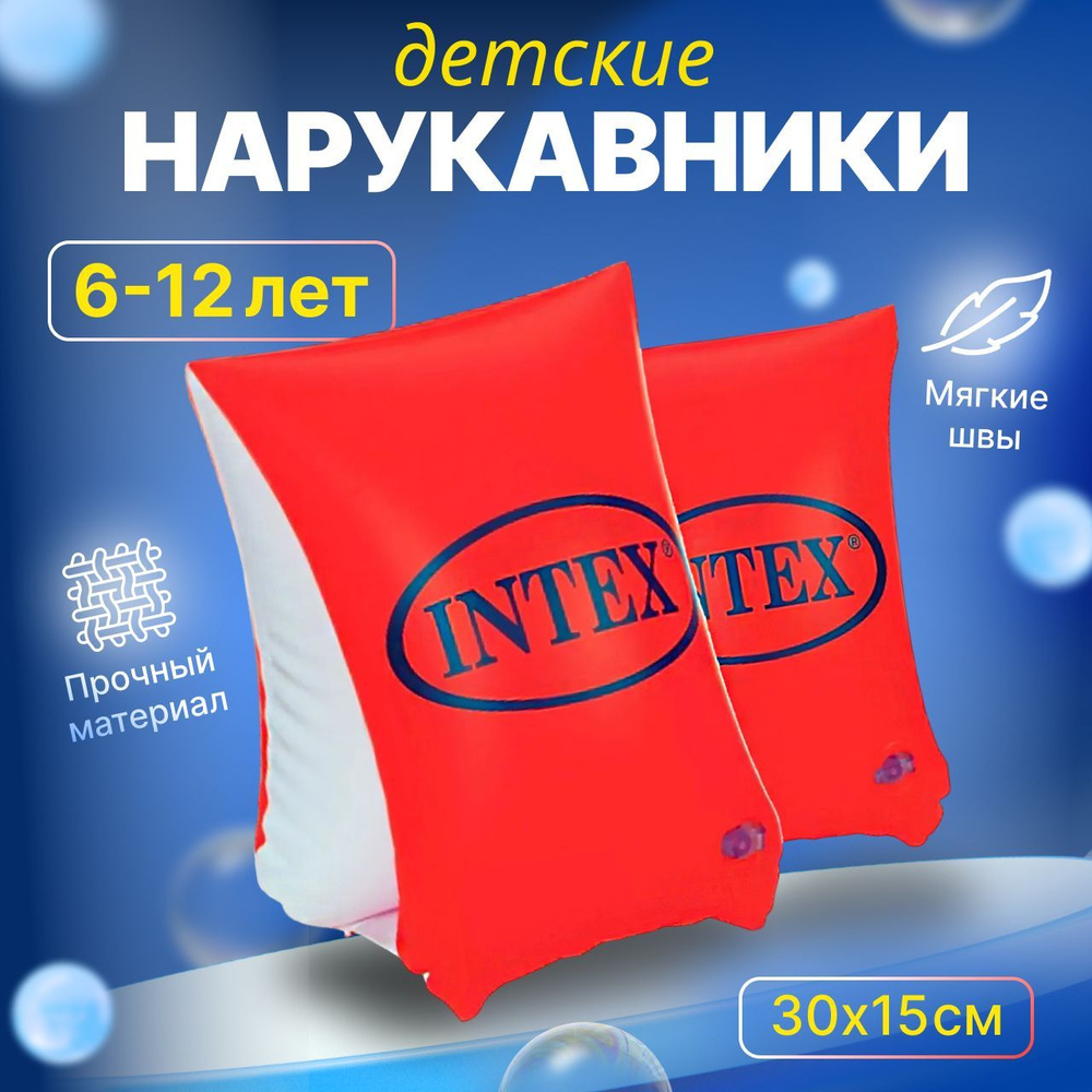 Нарукавники детские для плавания, 6-12 лет, 30х15 см, купить по ...