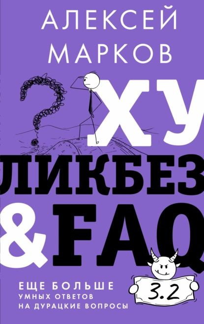 Хуликбез&FAQ. Еще больше умных ответов на дурацкие вопросы | Марков Алексей Викторович | Электронная #1