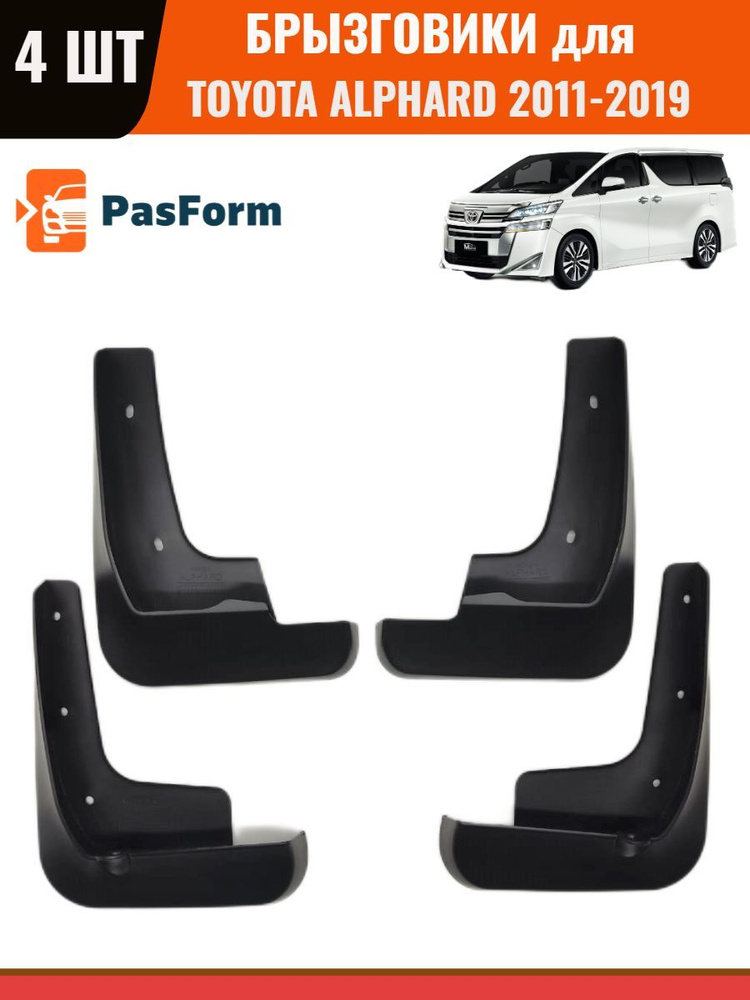 Брызговики для Toyota Alphard Тойота Альфард 2011-2019 передние и