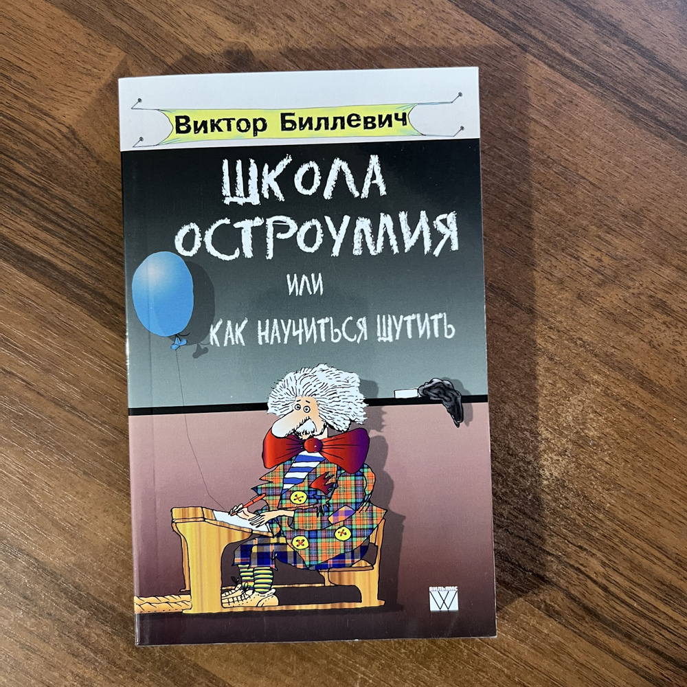 Школа остроумия или как научиться шутить - купить с доставкой по выгодным  ценам в интернет-магазине OZON (903155908)