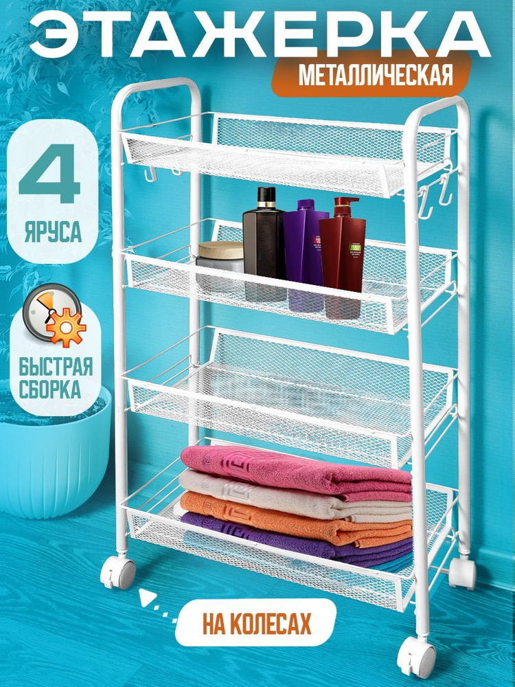 Этажерка для ванной комнаты на колесиках металлическая - купить в ...