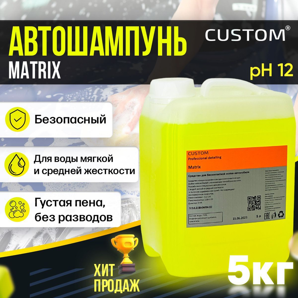 Автошампунь для бесконтактной мойки автомобиля - шампунь активная пена  CUSTOM MATRIX 5 литров, шампунь для машины 5 л, автохимия