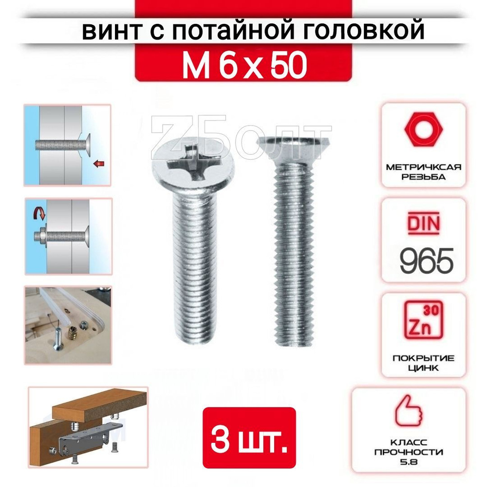 Винт с потайной головкой М6х50, DIN 965, оцинкованный, 3 шт. #1