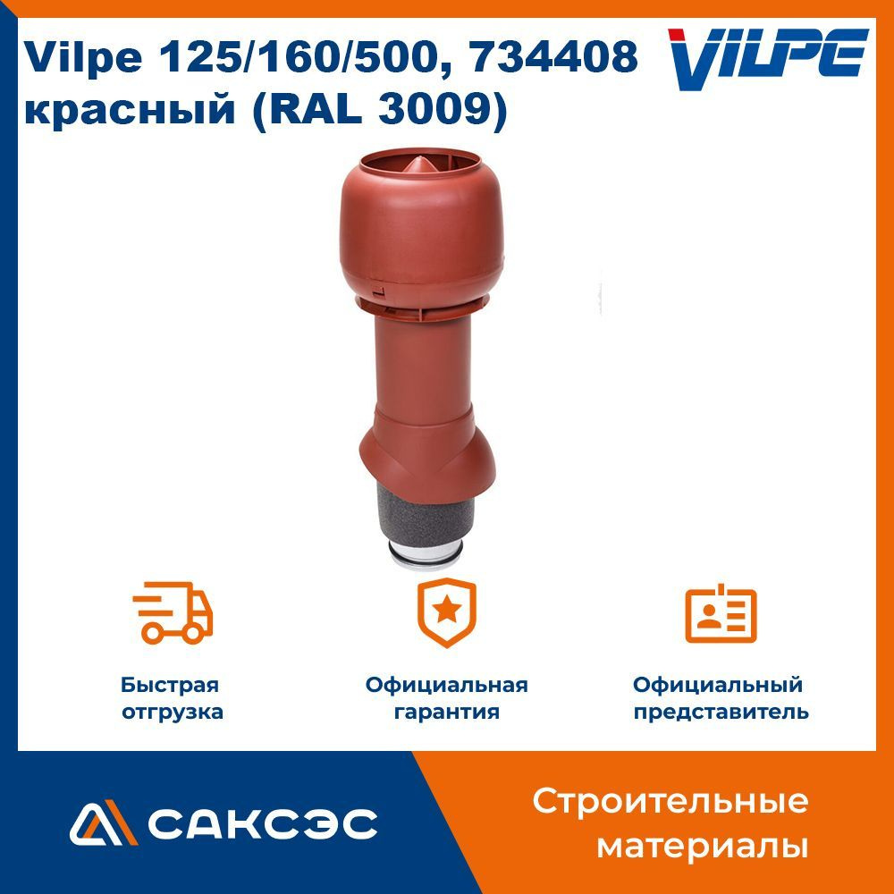 Вентиляционный выход с колпаком Vilpe 125/160/500, 734408, красный (RAL 3009)  - купить с доставкой по выгодным ценам в интернет-магазине OZON (1040880188)