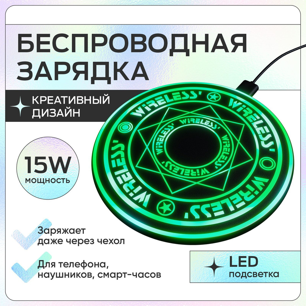 Беспроводная зарядка для телефона / Зарядное устройство