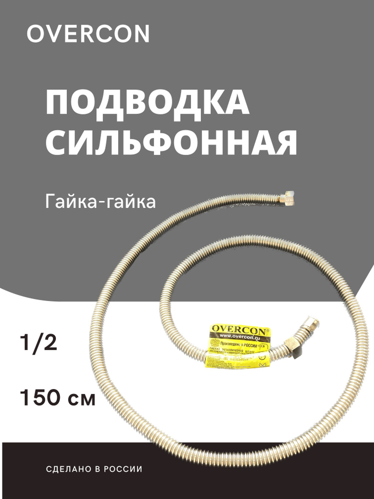 Подводка для газа сильфонная 1/2'' 1,5 м г/г OVERCON #1