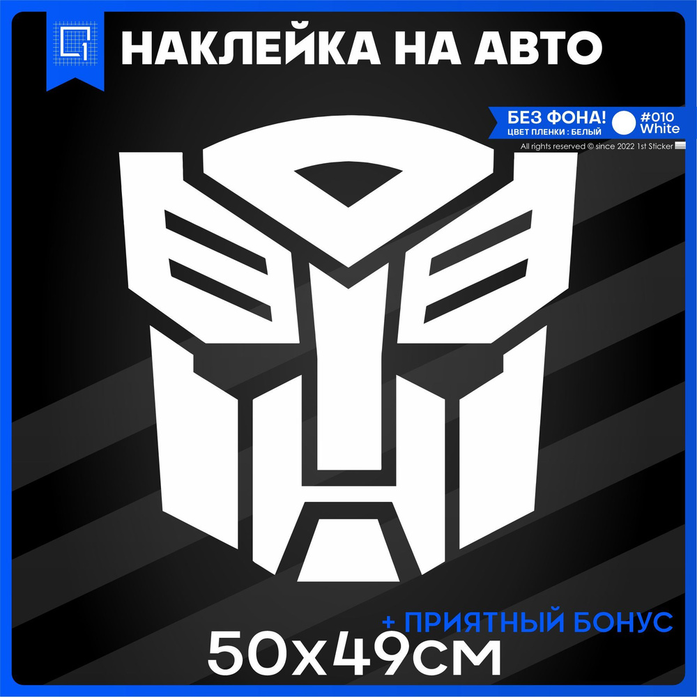 Наклейки на авто на кузов ТРАНСФОРМЕРЫ - АВТОБОТЫ 50x49