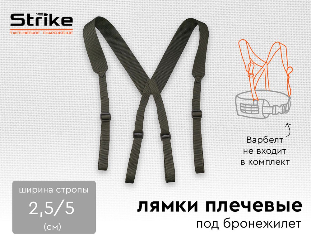 Лямки Strike на тактический пояс плечевые под бронежилет, олива ...