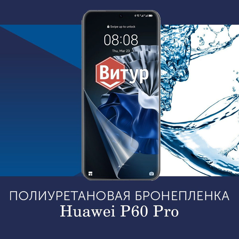 Защитная пленка Полиуретановая бронепленка на HUAWEI P60 Pro - купить по  выгодной цене в интернет-магазине OZON (1393286532)