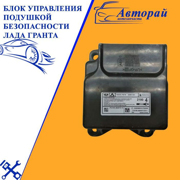 Блок управления подушками безопасности 2190 АвтоВаз