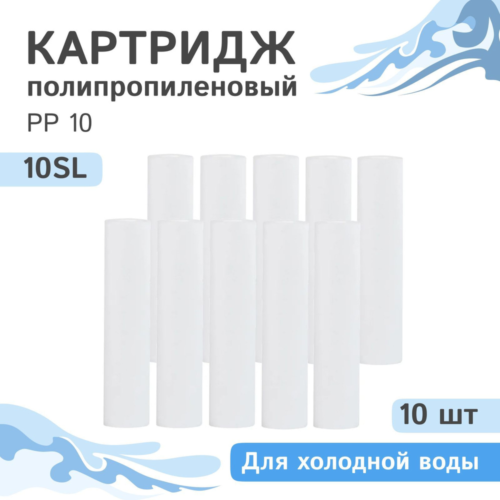 Полипропиленовые картриджи механической очистки AQVEDUK PP 10 - 10SL, 28211 - 10 шт., 10 микрон  #1