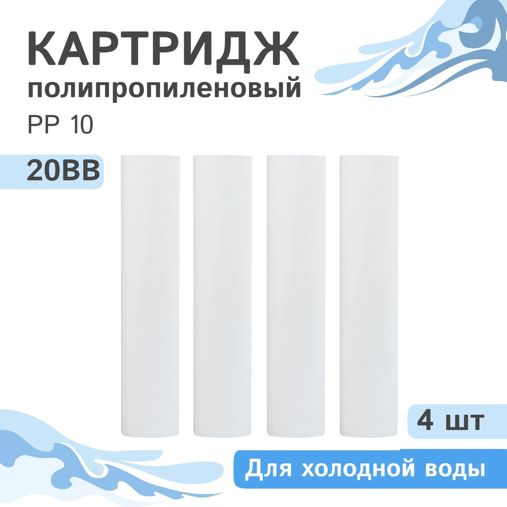 Полипропиленовые картриджи механической очистки AQVEDUK PP 10 - 20BB, 28077 - 4 шт., 10 микрон  #1