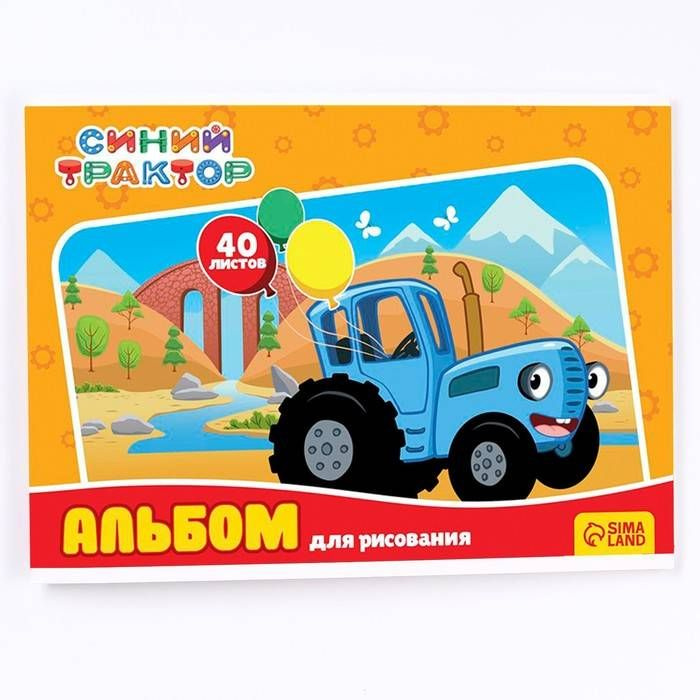 Альбом для рисования А4, 40 л., Синий трактор, 1 шт. #1