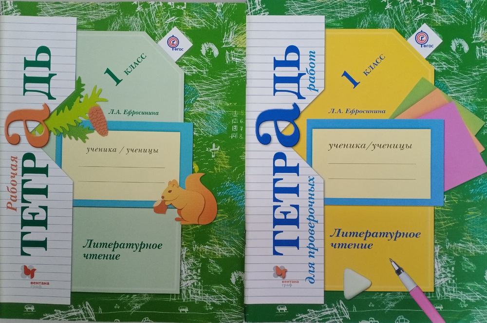 Ефросинина Л.А. Литературное чтение. 1 класс. Р/т и тетрадь для ...