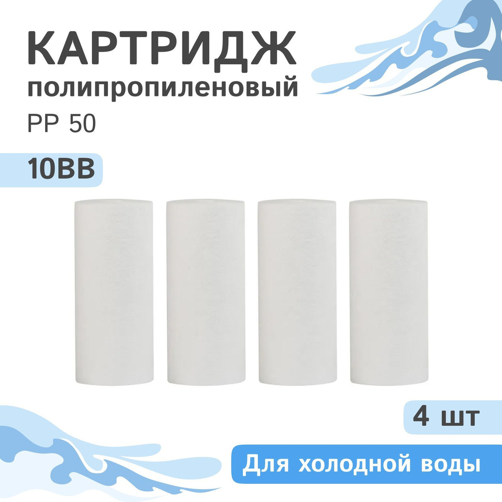 Полипропиленовый картридж механической очистки AQVEDUK PP 50 - 10BB, 28249 - 4 шт., 50 микрон  #1