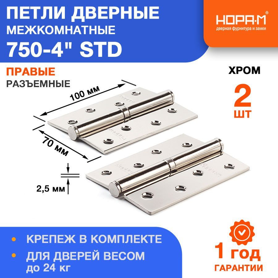 Петли дверные 2 шт. НОРА-М 750-4" STD (100*70*2,5) без колп. - Хром - Правая  #1