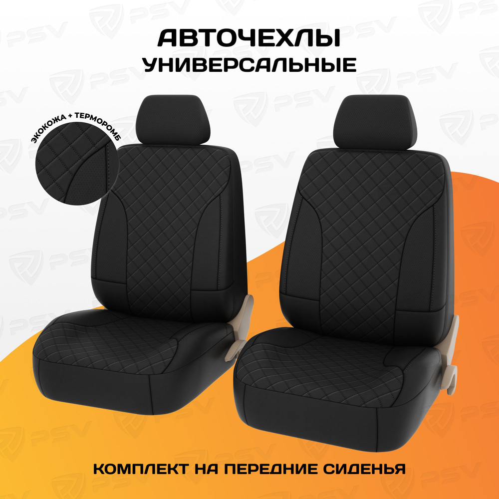 Чехлы в машину универсальные PSV King Next 2 FRONT (Черный/отстрочка  черная), терморомб + экокожа, на передние сиденья - купить с доставкой по  выгодным ценам в интернет-магазине OZON (720181356)