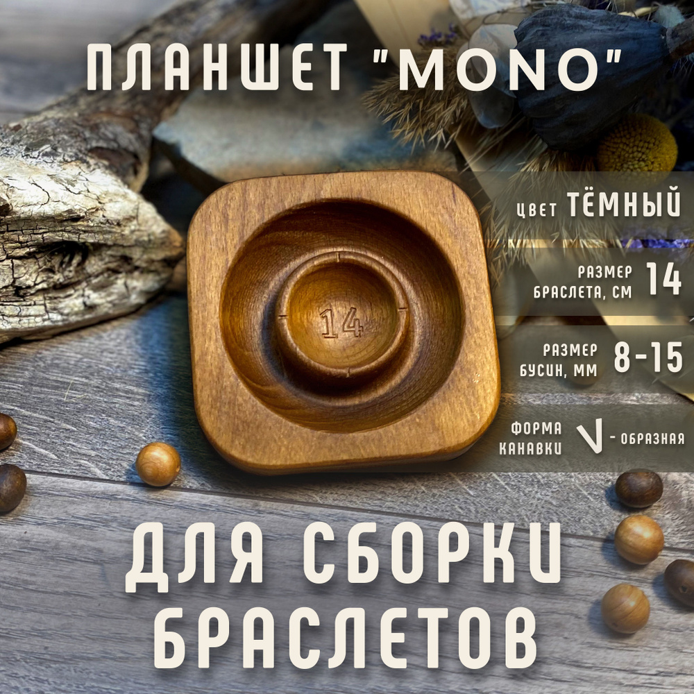 Планшет для сборки браслетов "MONO" тёмный 14 размер, SERIKOV WoodCraft ...