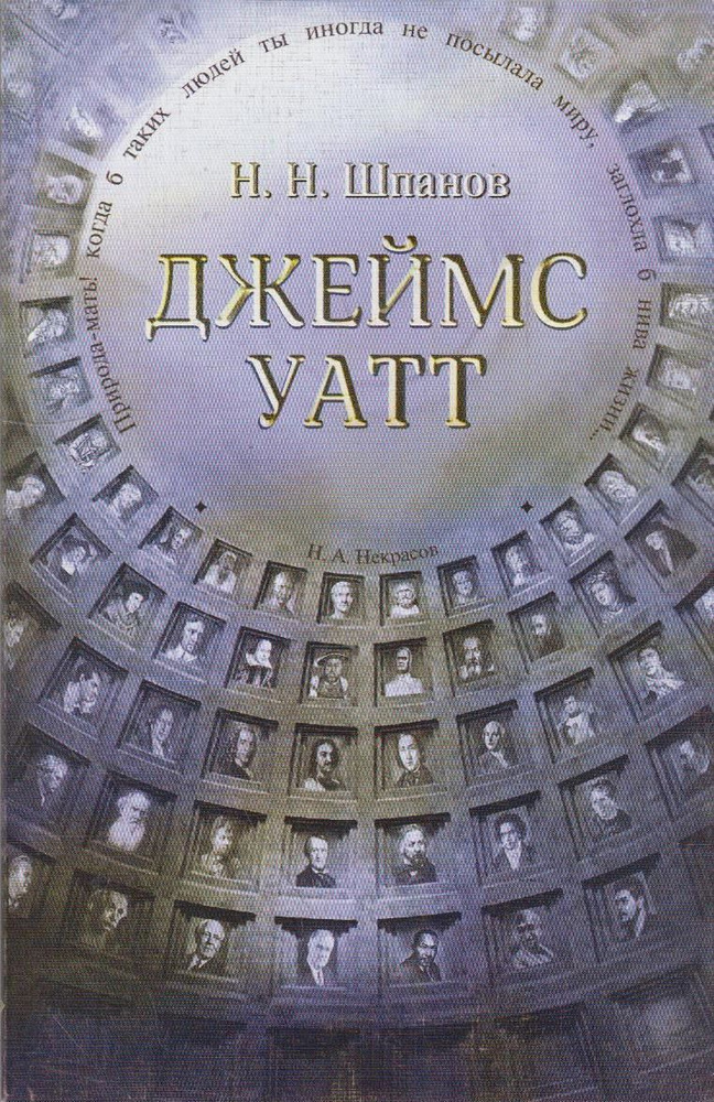 Джеймс Уатт #1