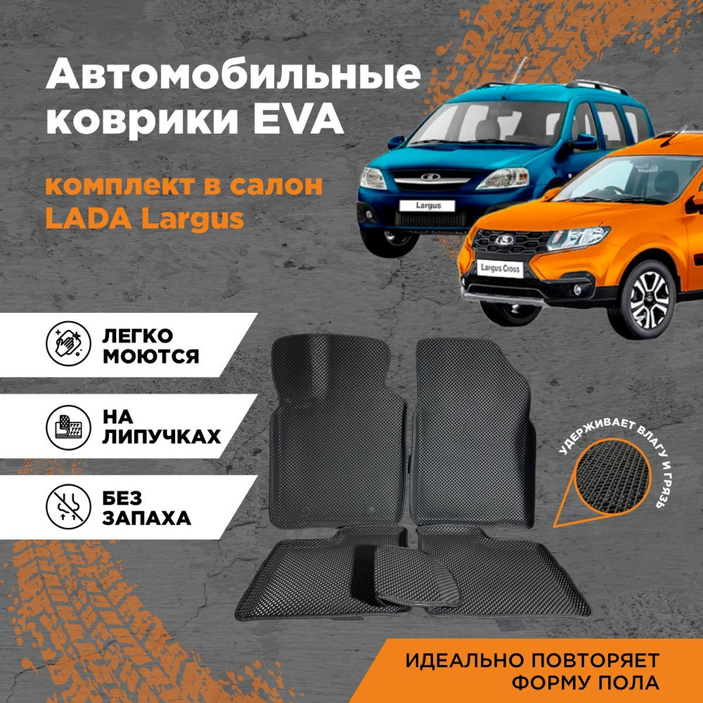 Коврики в салон автомобиля AUTOCASE Largus, Largus (2012-2020), Largus  Cross, Ларгус, цвет черный - купить по выгодной цене в интернет-магазине  OZON (500460405)