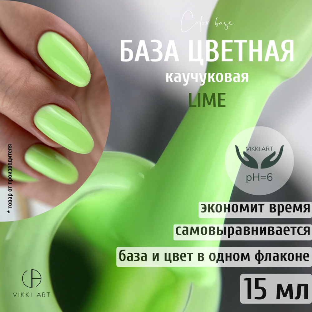 База для гель лака VikkiArt Lime /Зеленая камуфлирующая цветная каучуковая база для гель-лака 15мл  #1