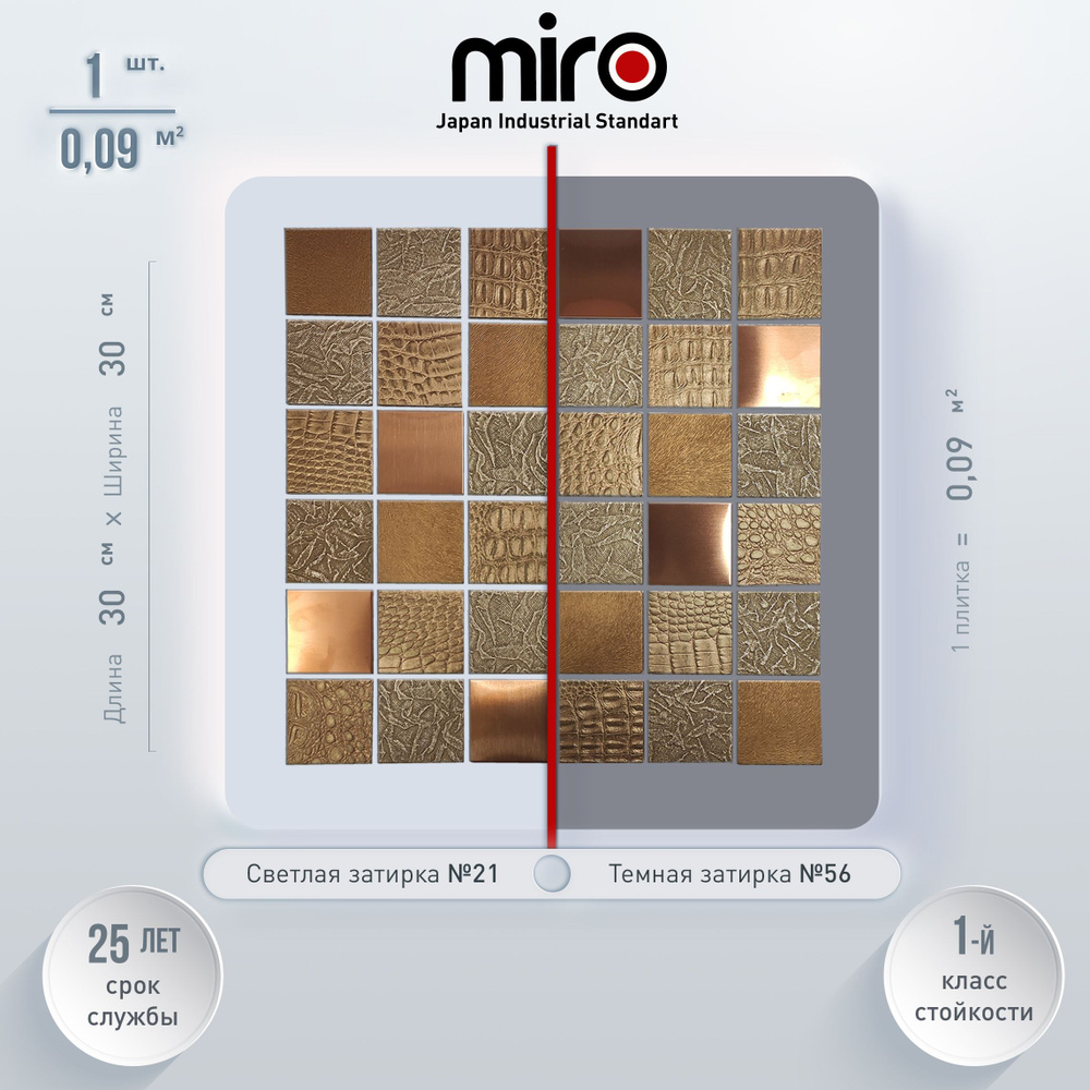 Плитка мозаика для кухни MIRO (серия Cuprum №6) на фартук моющаяся высокопрочная долговечная, размер #1