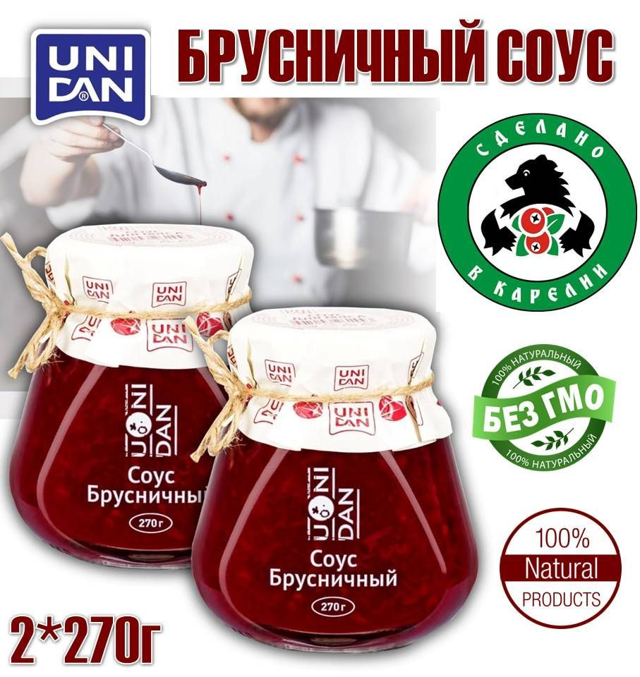 Брусничный соус 2шт*270г Cowberry sauce UNI DAN (Юни Дан) - купить с  доставкой по выгодным ценам в интернет-магазине OZON (812359456)